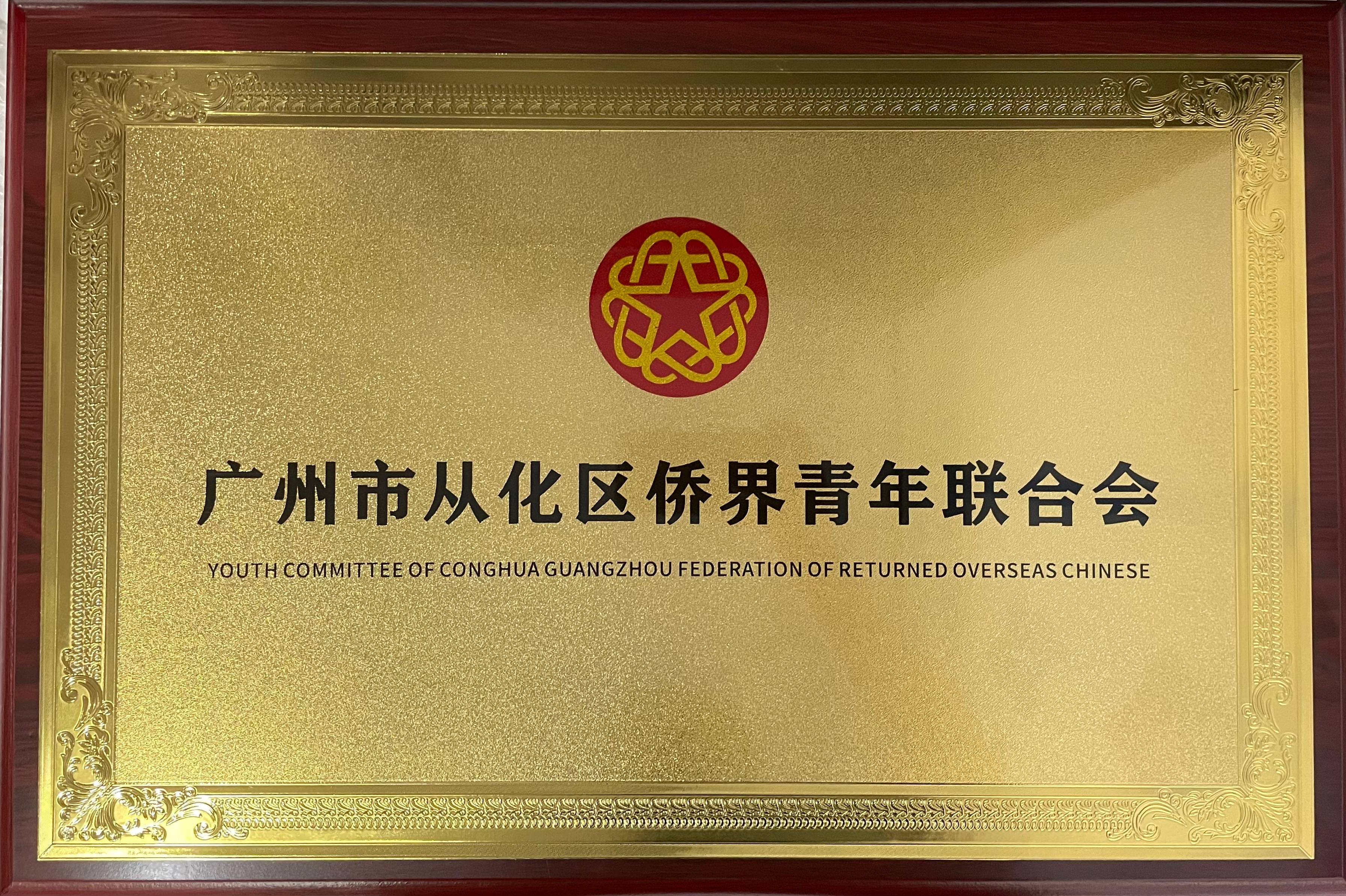 “广州市从化区侨界青年联合会”挂牌