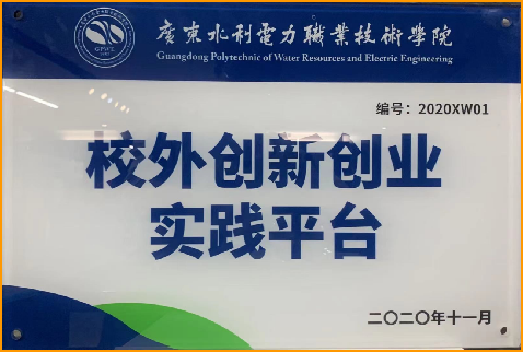 “校外创新创业实践平台”挂牌--广东水利电力职业技术技术学院