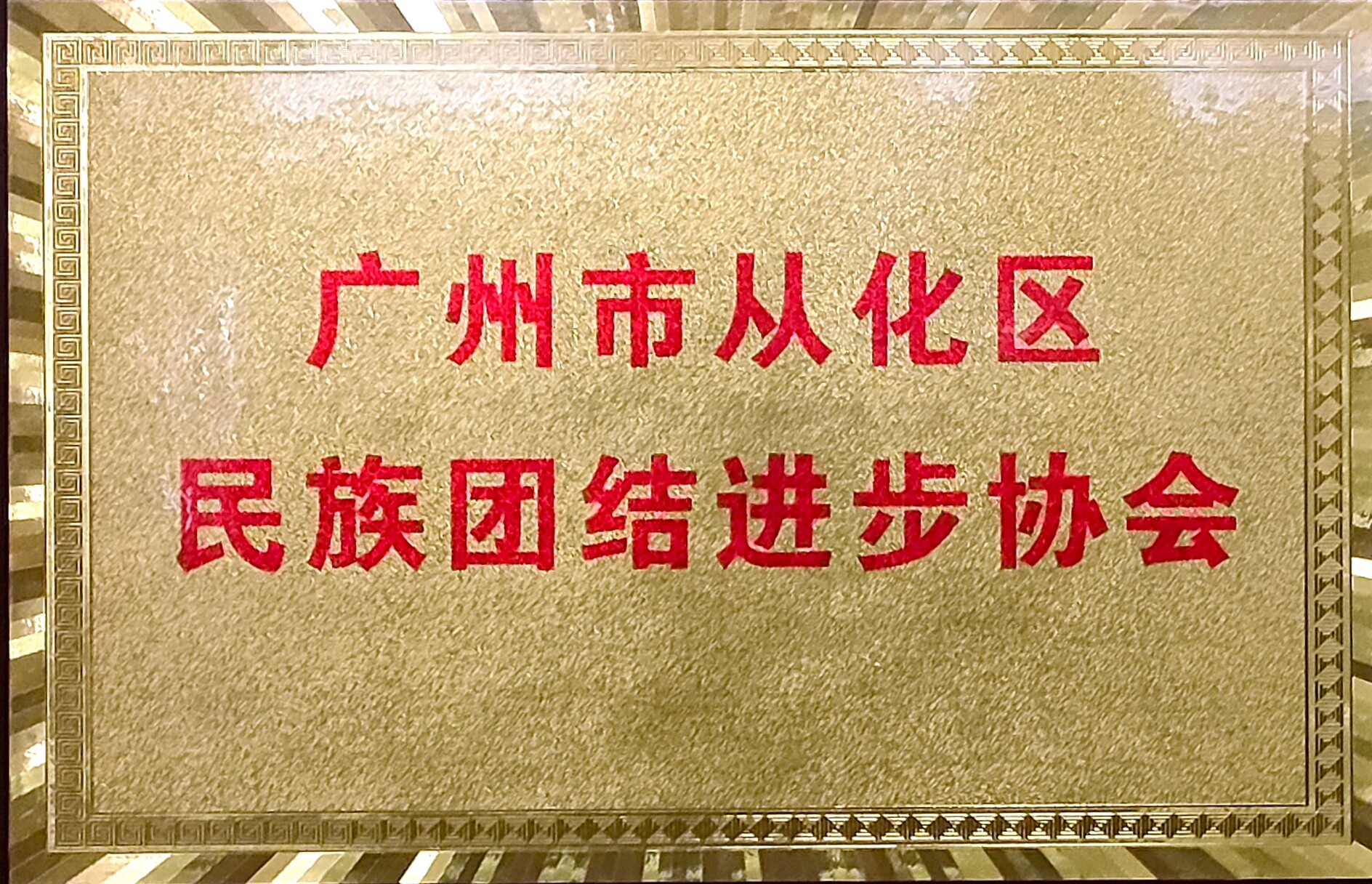 “广州市从化区民族团结进步协会”挂牌