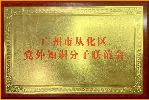 “广州市从化区党外知识分子联谊会”挂牌